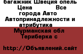 багажник Швеция опель › Цена ­ 4 000 - Все города Авто » Автопринадлежности и атрибутика   . Мурманская обл.,Териберка с.